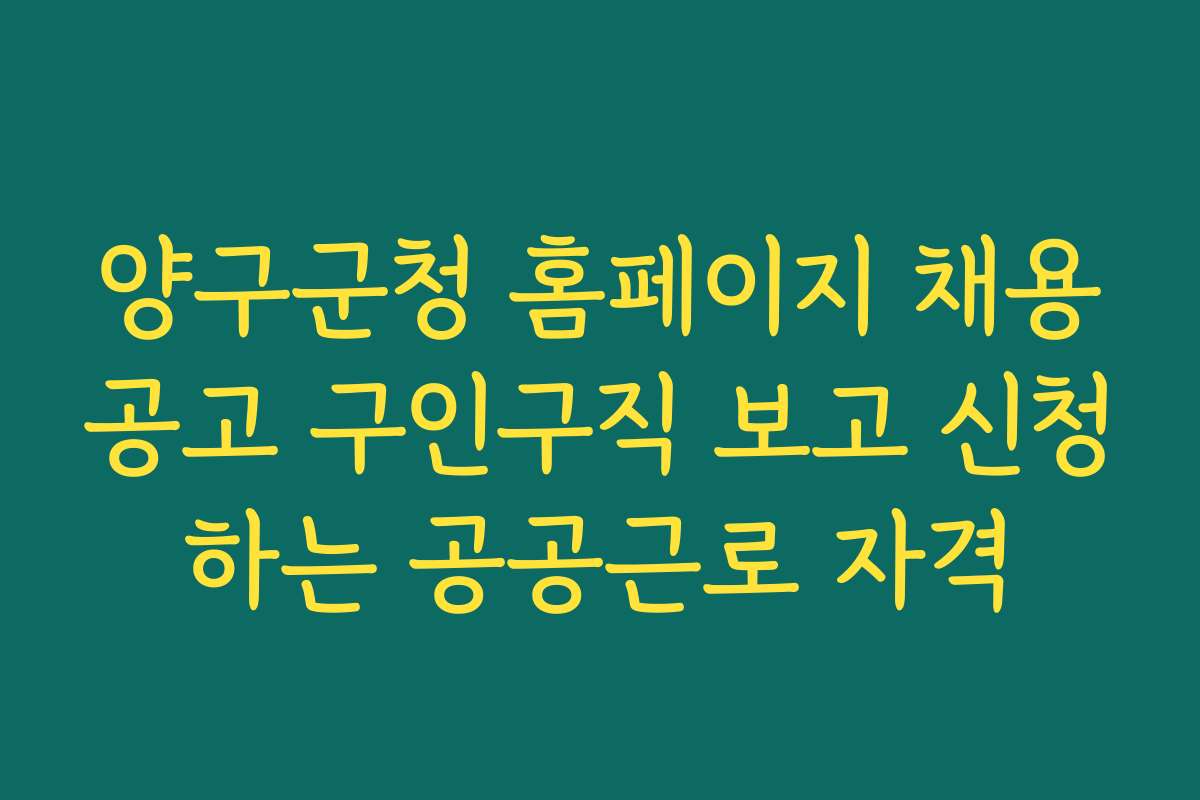 양구군청 홈페이지 채용공고 구인구직 보고 신청하는 공공근로 자격