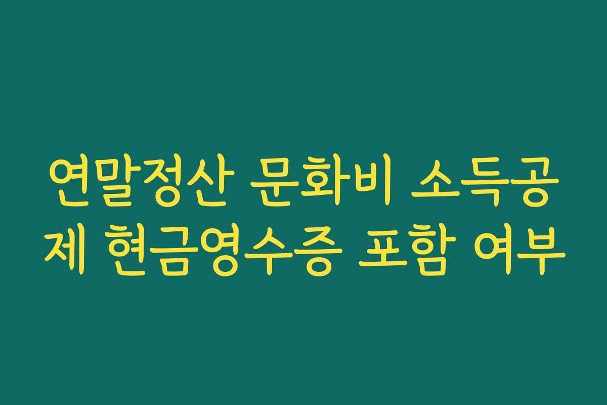 연말정산 문화비 소득공제 현금영수증 포함 여부