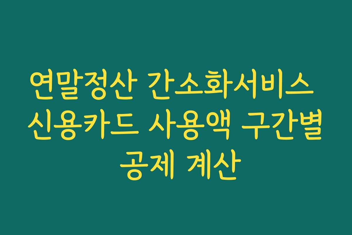 연말정산 간소화서비스 신용카드 사용액 구간별 공제 계산
