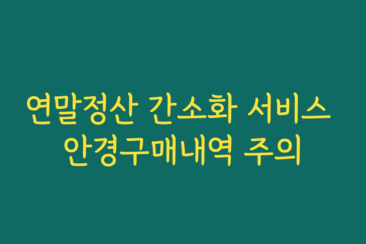 연말정산 간소화 서비스 안경구매내역 주의