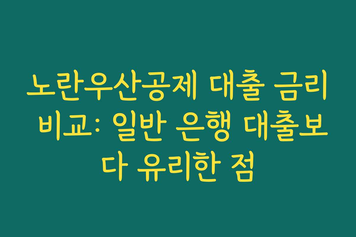 노란우산공제 대출 금리 비교: 일반 은행 대출보다 유리한 점