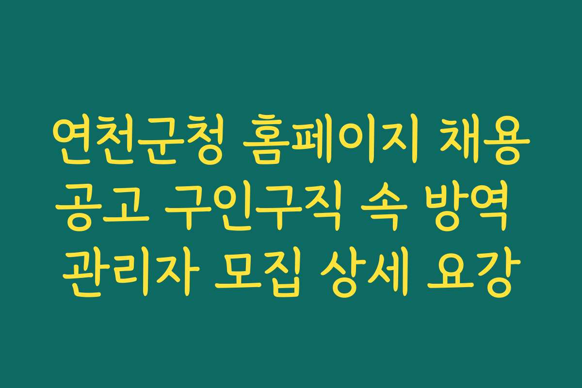 연천군청 홈페이지 채용공고 구인구직 속 방역 관리자 모집 상세 요강