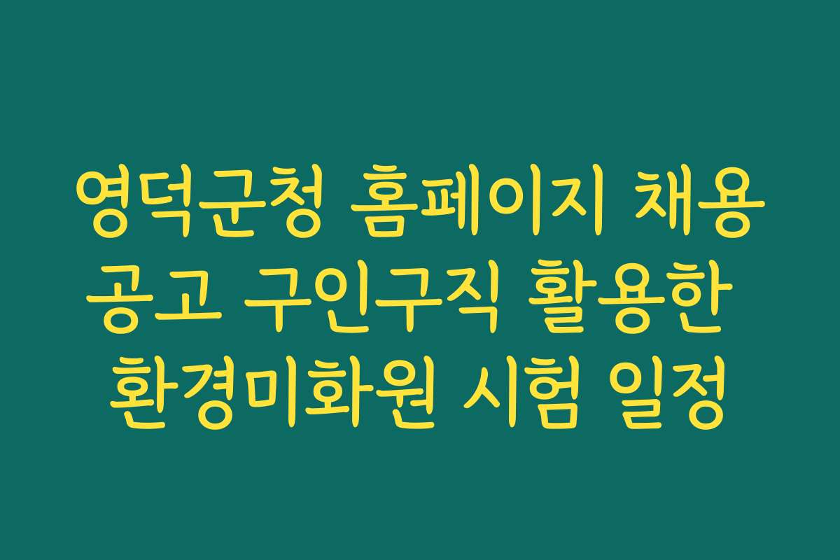 영덕군청 홈페이지 채용공고 구인구직 활용한 환경미화원 시험 일정