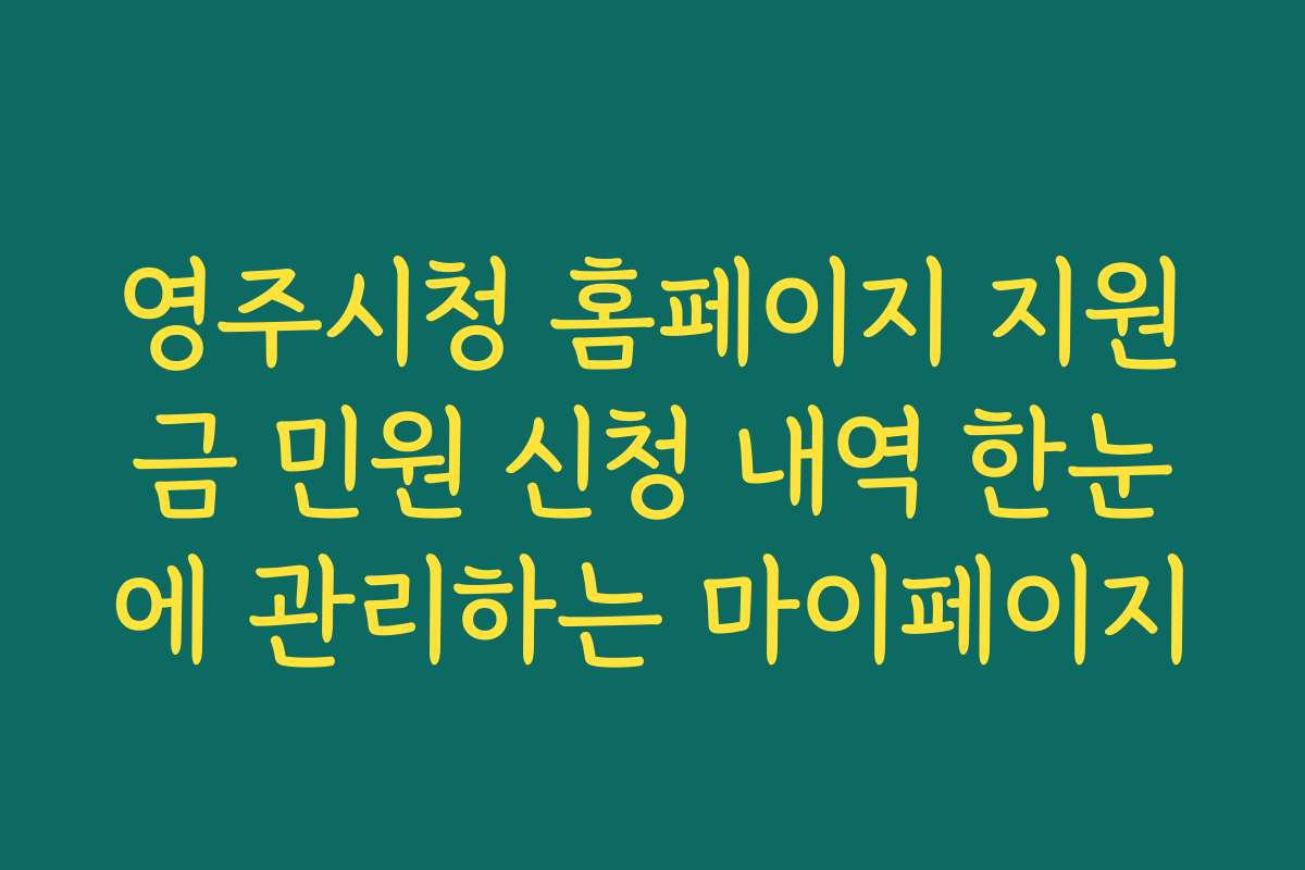 영주시청 홈페이지 지원금 민원 신청 내역 한눈에 관리하는 마이페이지