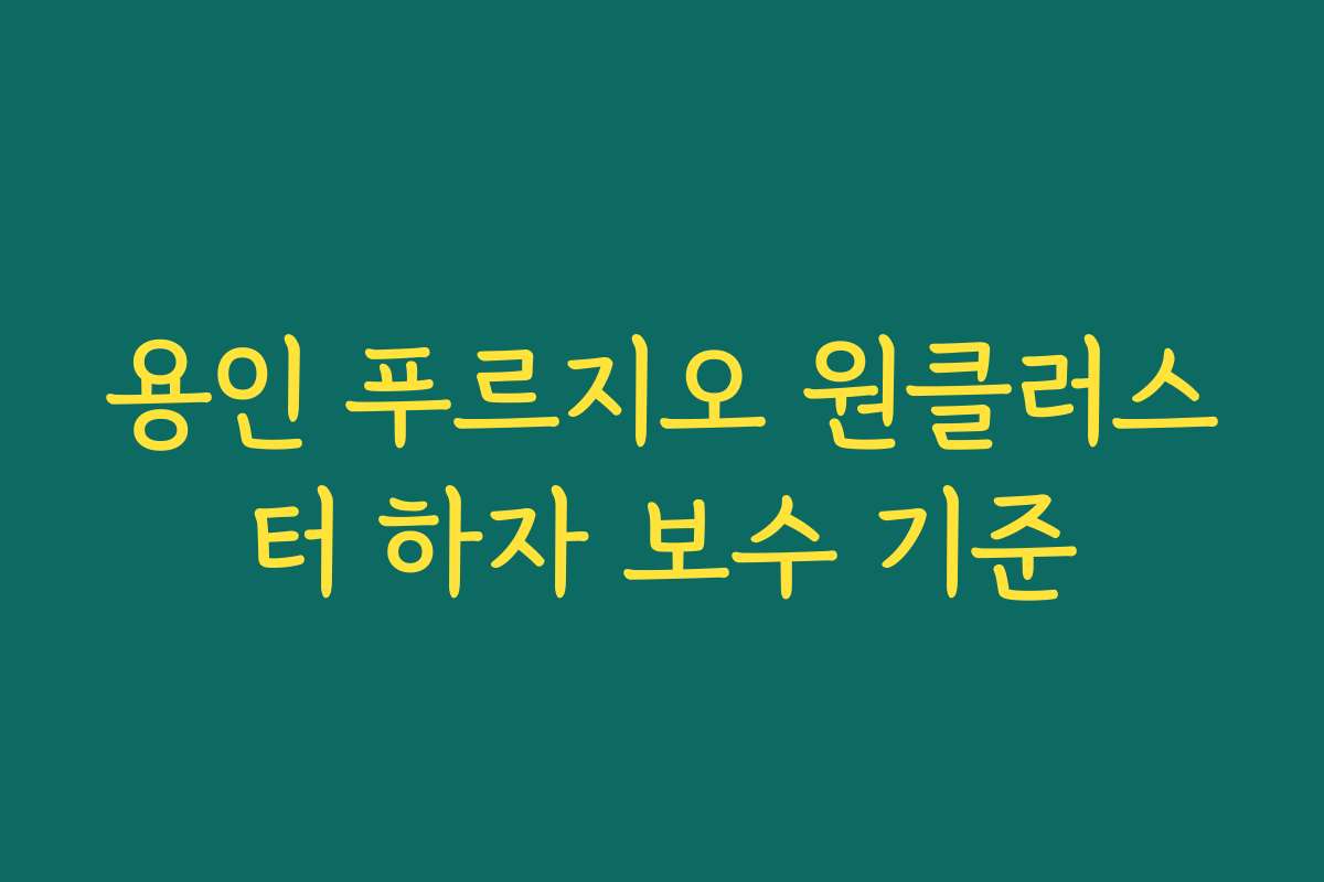 용인 푸르지오 원클러스터 하자 보수 기준