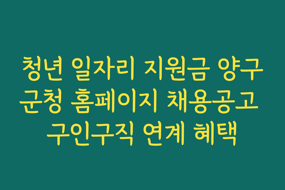 청년 일자리 지원금 양구군청 홈페이지 채용공고 구인구직 연계 혜택