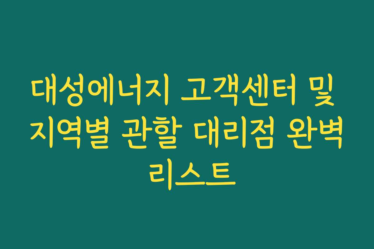 대성에너지 고객센터 및 지역별 관할 대리점 완벽 리스트