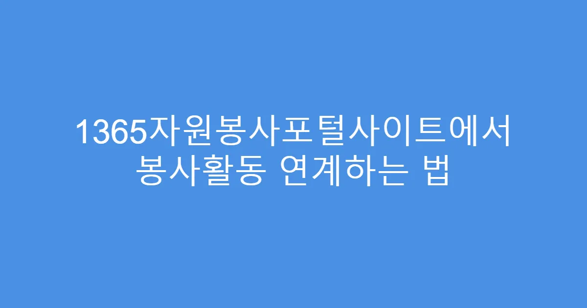 1365자원봉사포털사이트에서 봉사활동 연계하는 법