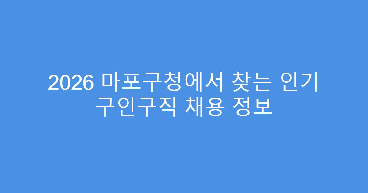 2026 마포구청에서 찾는 인기 구인구직 채용 정보