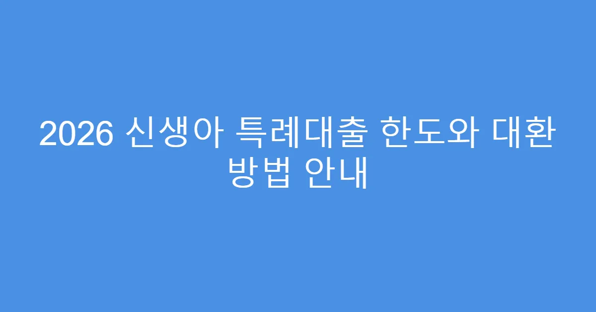 2026 신생아 특례대출 한도와 대환 방법 안내