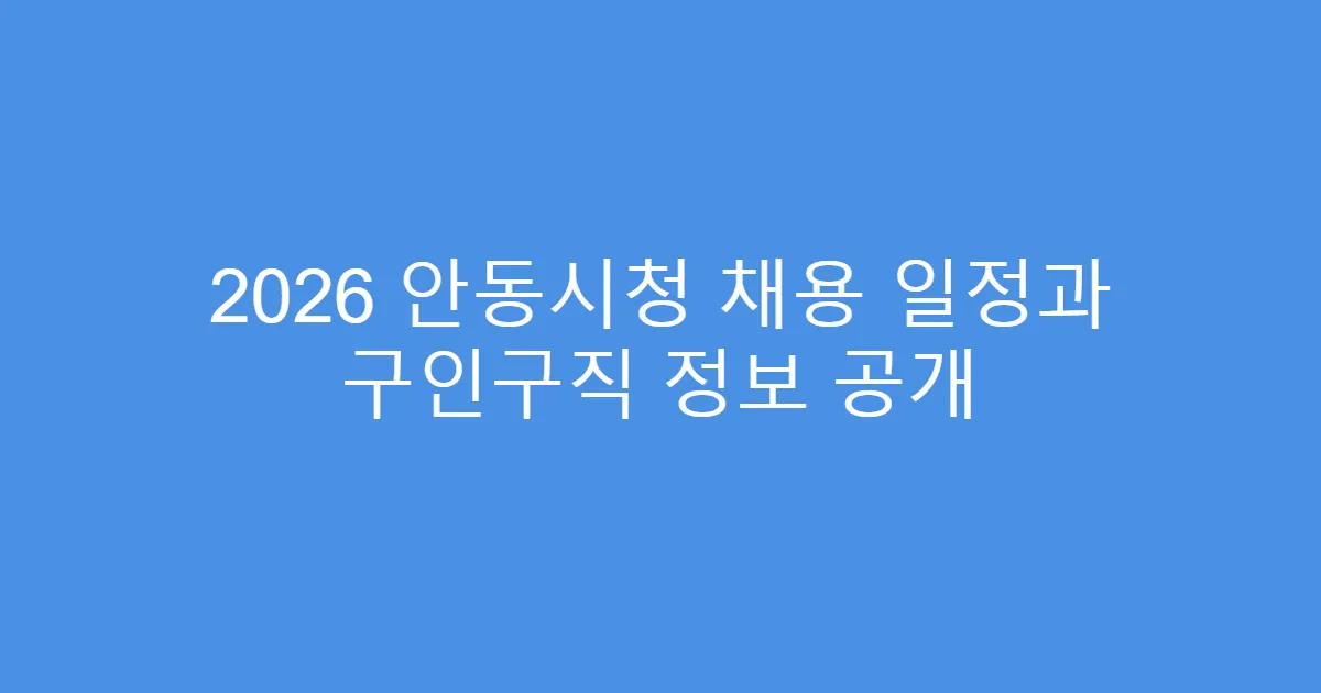 2026 안동시청 채용 일정과 구인구직 정보 공개