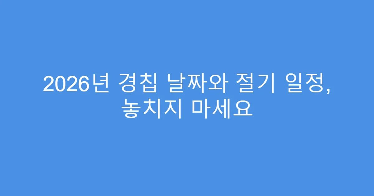 2026년 경칩 날짜와 절기 일정, 놓치지 마세요