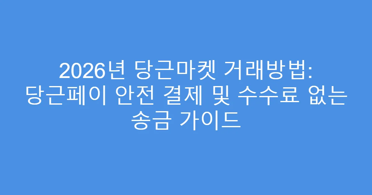 2026년 당근마켓 거래방법: 당근페이 안전 결제 및 수수료 없는 송금 가이드