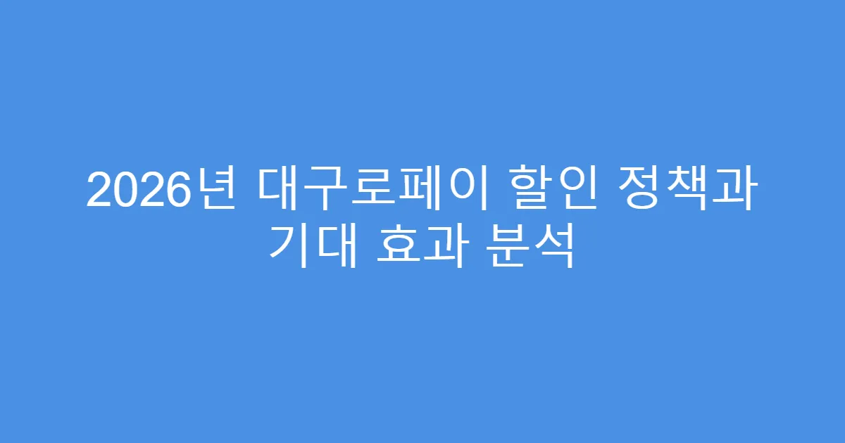 2026년 대구로페이 할인 정책과 기대 효과 분석