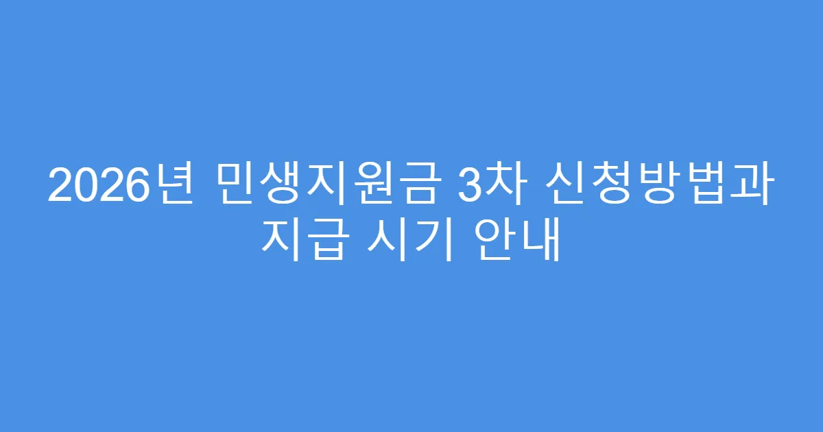 2026년 민생지원금 3차 신청방법과 지급 시기 안내