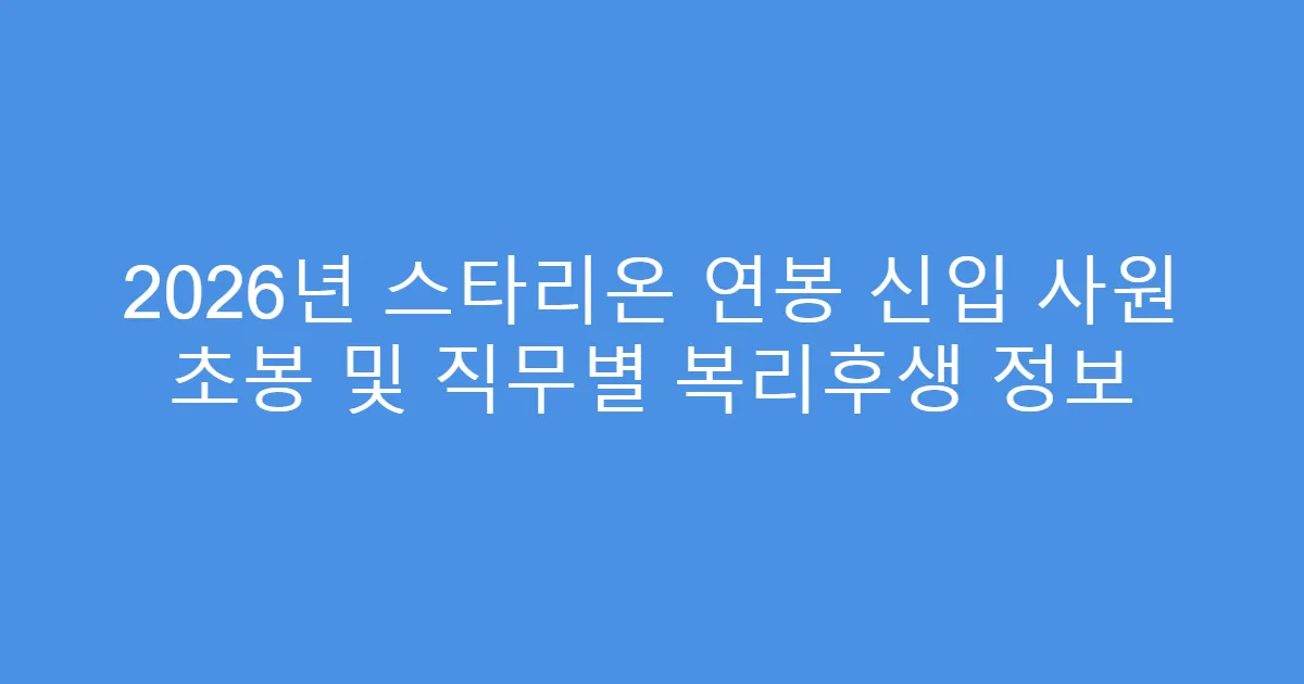 2026년 스타리온 연봉 신입 사원 초봉 및 직무별 복리후생 정보