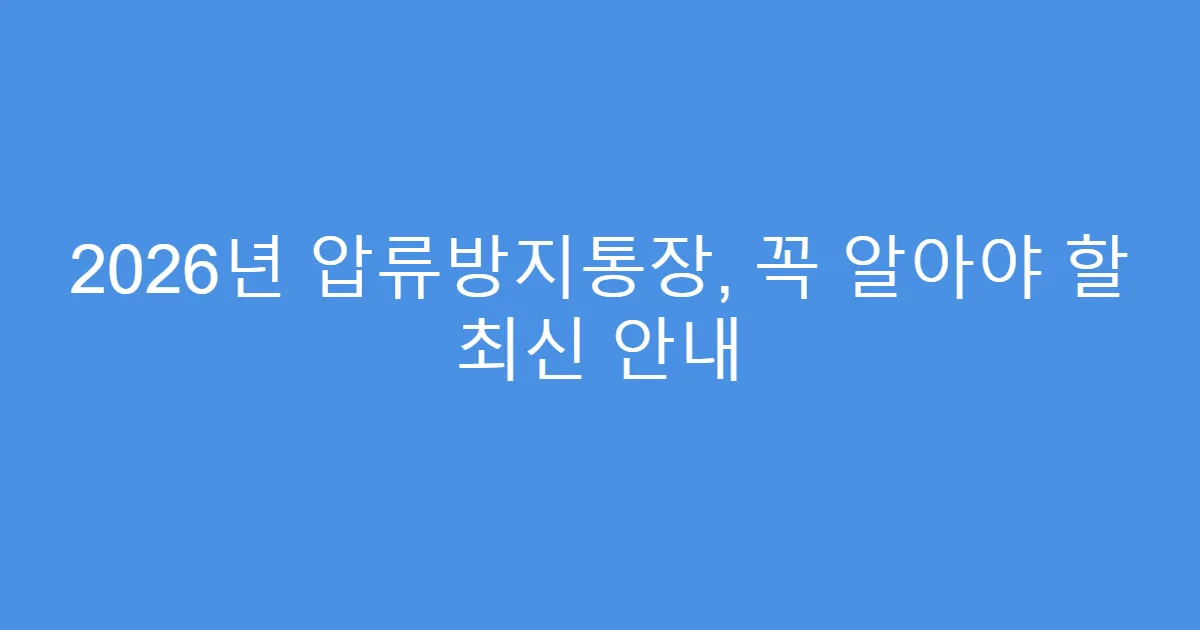 2026년 압류방지통장, 꼭 알아야 할 최신 안내