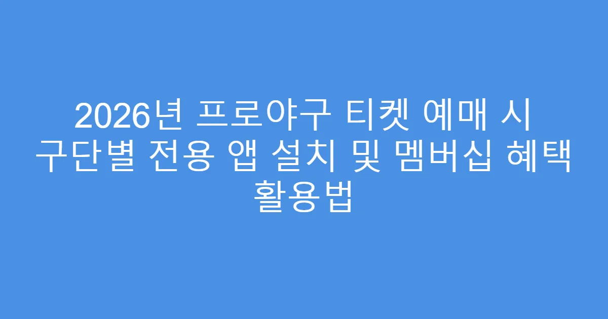 2026년 프로야구 티켓 예매 시 구단별 전용 앱 설치 및 멤버십 혜택 활용법