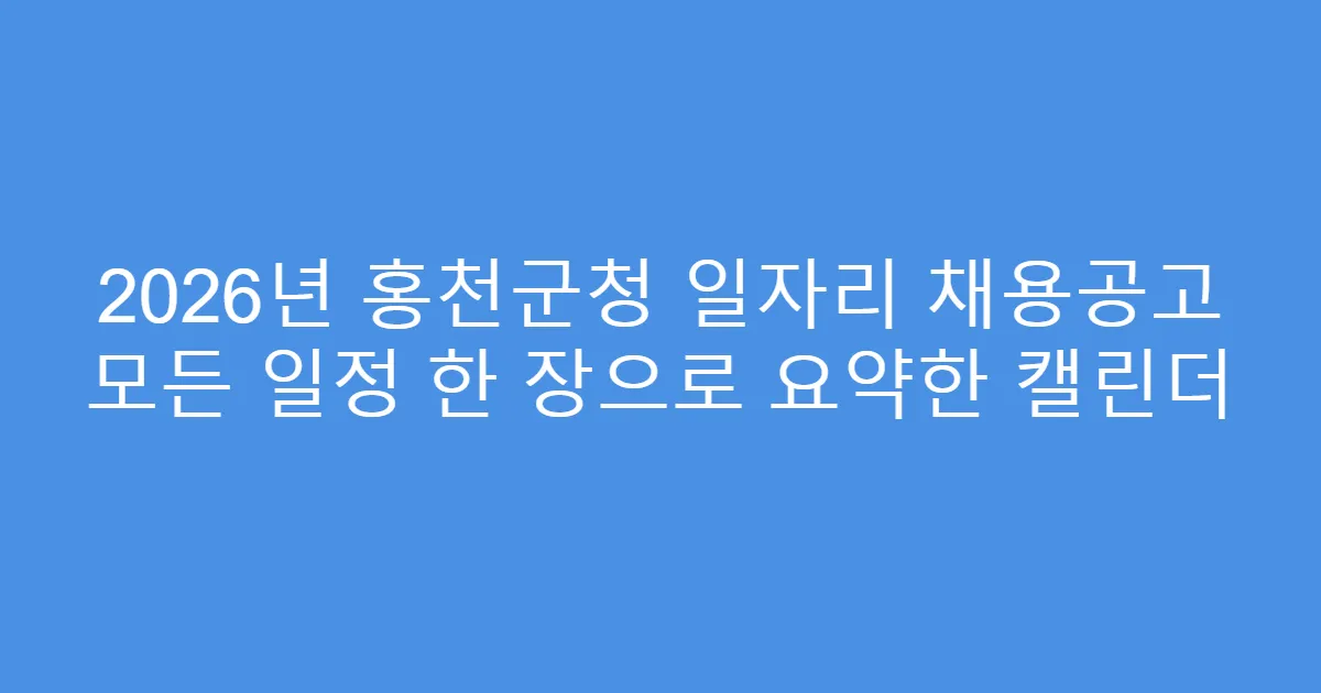 2026년 홍천군청 일자리 채용공고 모든 일정 한 장으로 요약한 캘린더
