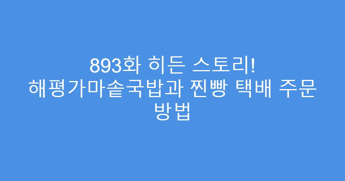 893화 히든 스토리! 해평가마솥국밥과 찐빵 택배 주문 방법