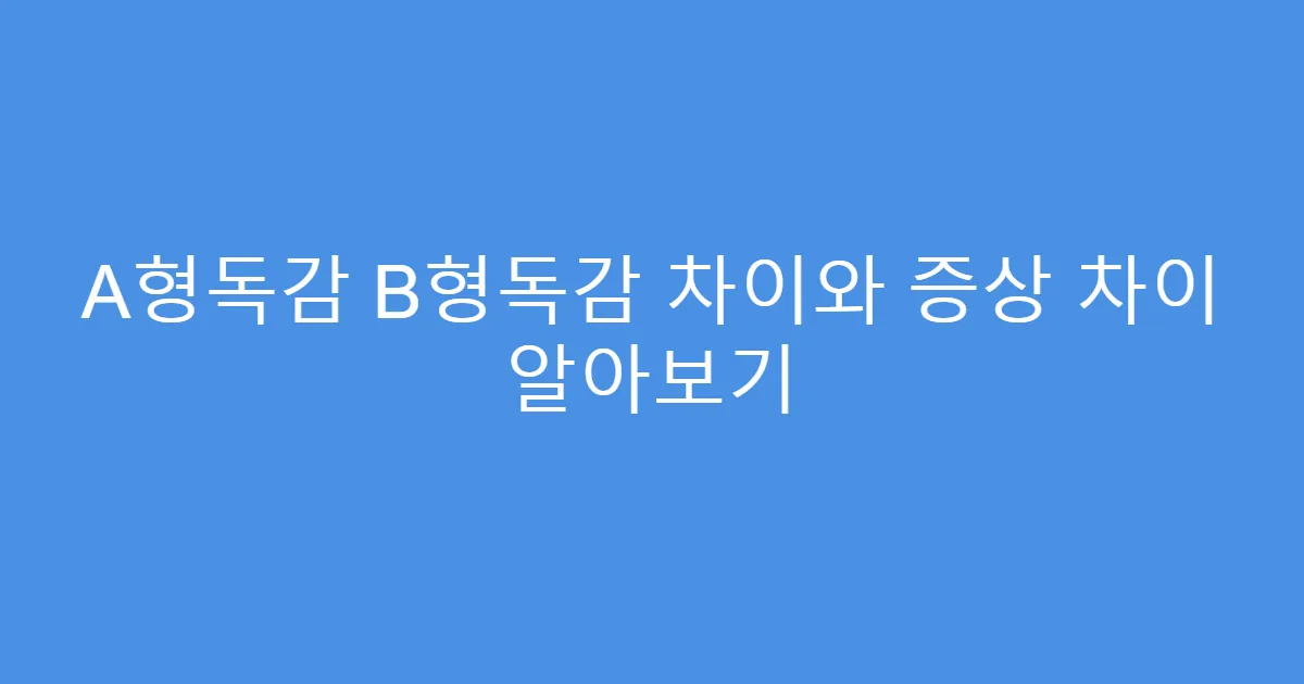 A형독감 B형독감 차이와 증상 차이 알아보기