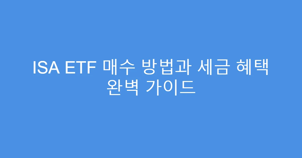 ISA ETF 매수 방법과 세금 혜택 완벽 가이드