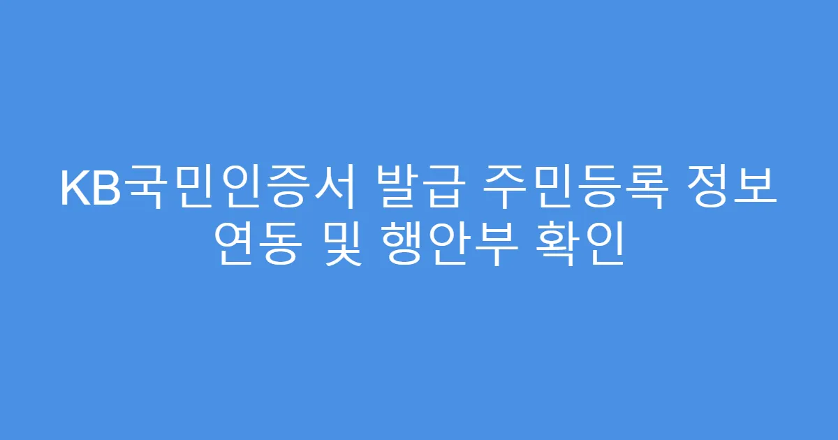 KB국민인증서 발급 주민등록 정보 연동 및 행안부 확인