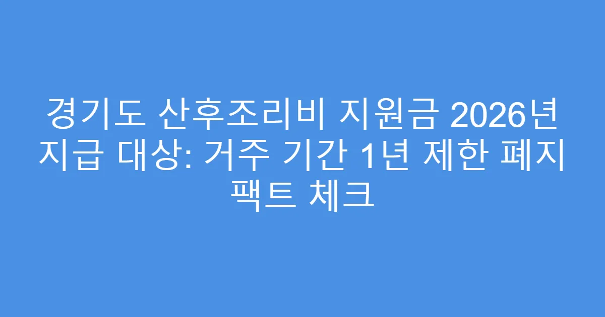 경기도 산후조리비 지원금 2026년 지급 대상: 거주 기간 1년 제한 폐지 팩트 체크