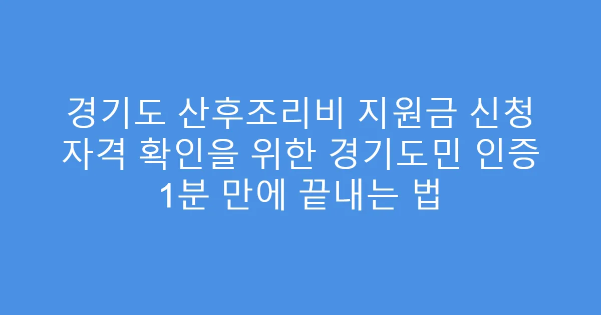 경기도 산후조리비 지원금 신청 자격 확인을 위한 경기도민 인증 1분 만에 끝내는 법