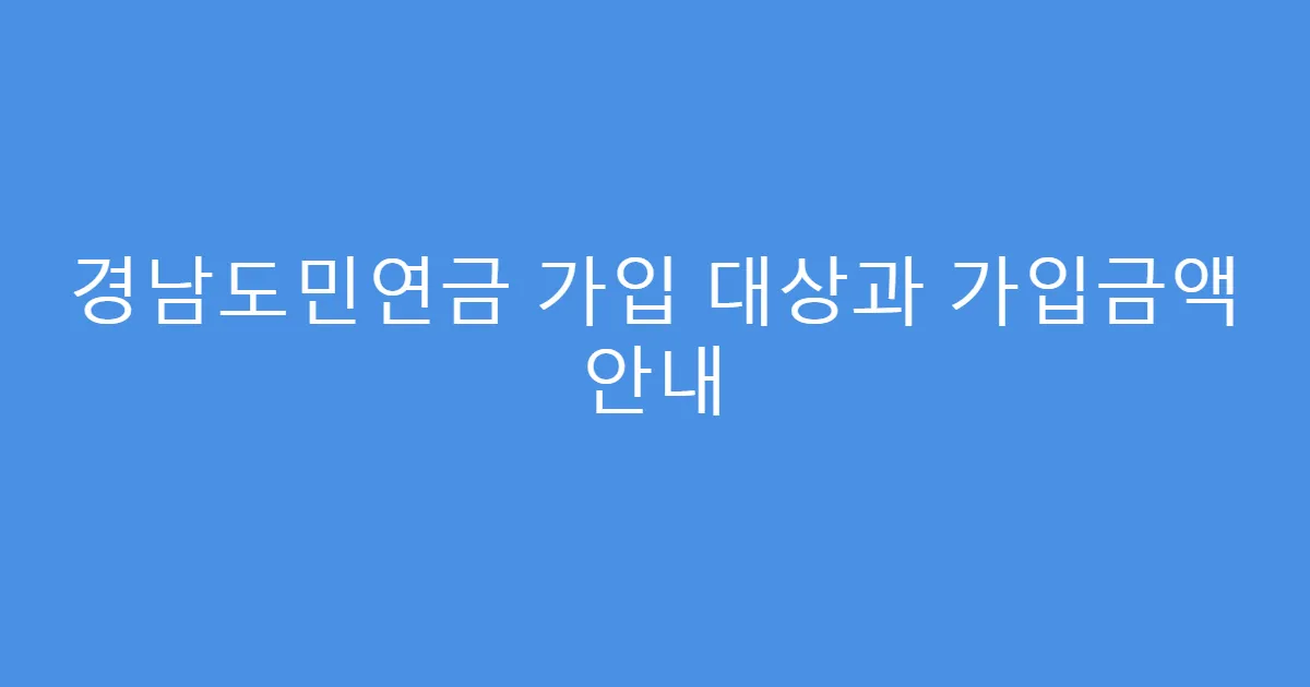 경남도민연금 가입 대상과 가입금액 안내