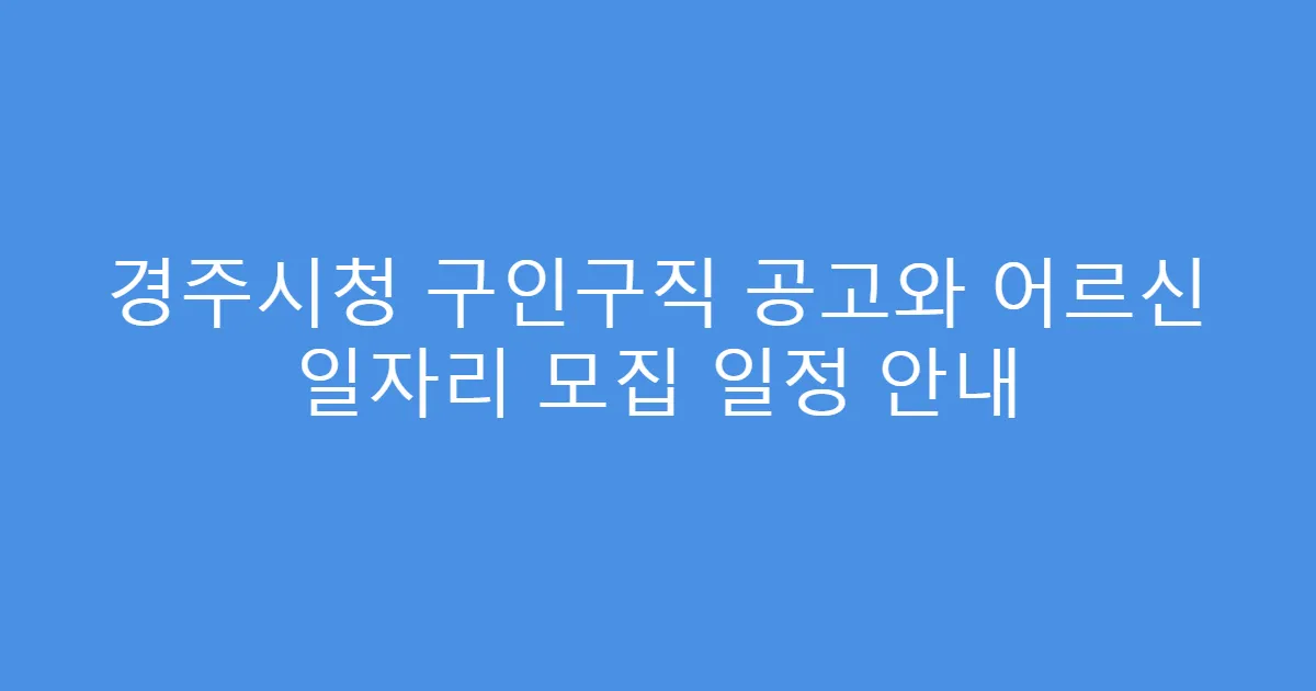 경주시청 구인구직 공고와 어르신 일자리 모집 일정 안내