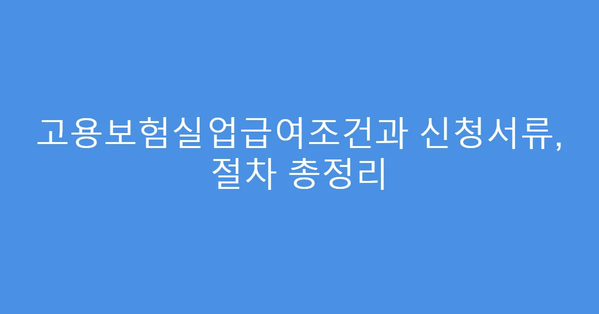 고용보험실업급여조건과 신청서류, 절차 총정리