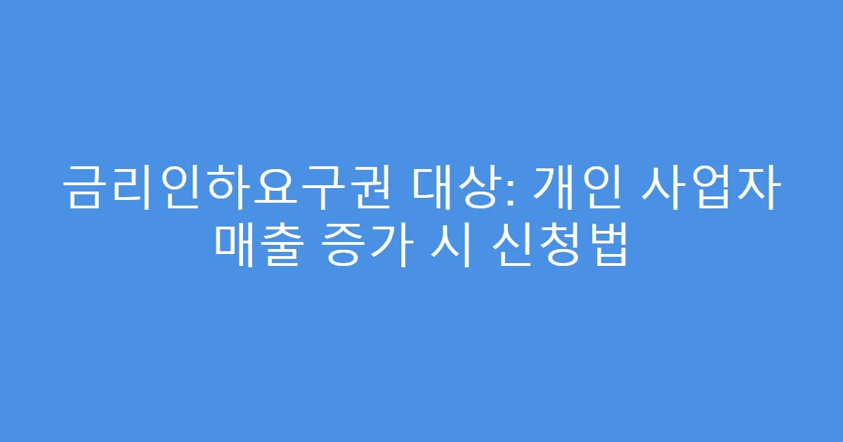 금리인하요구권 대상: 개인 사업자 매출 증가 시 신청법