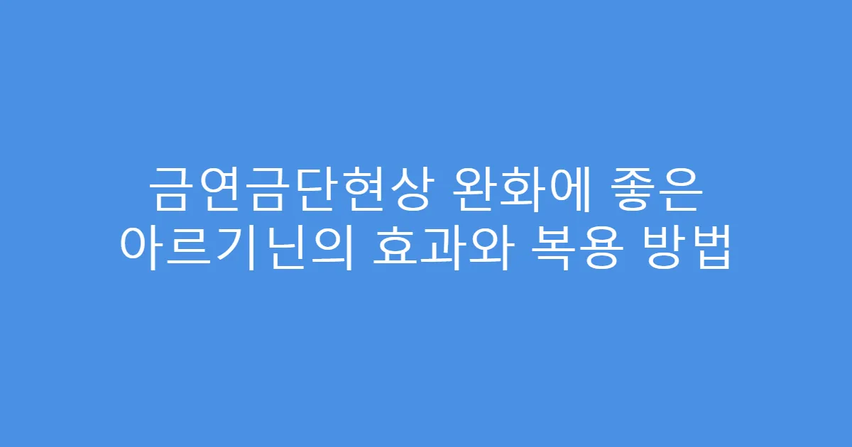 금연금단현상 완화에 좋은 아르기닌의 효과와 복용 방법