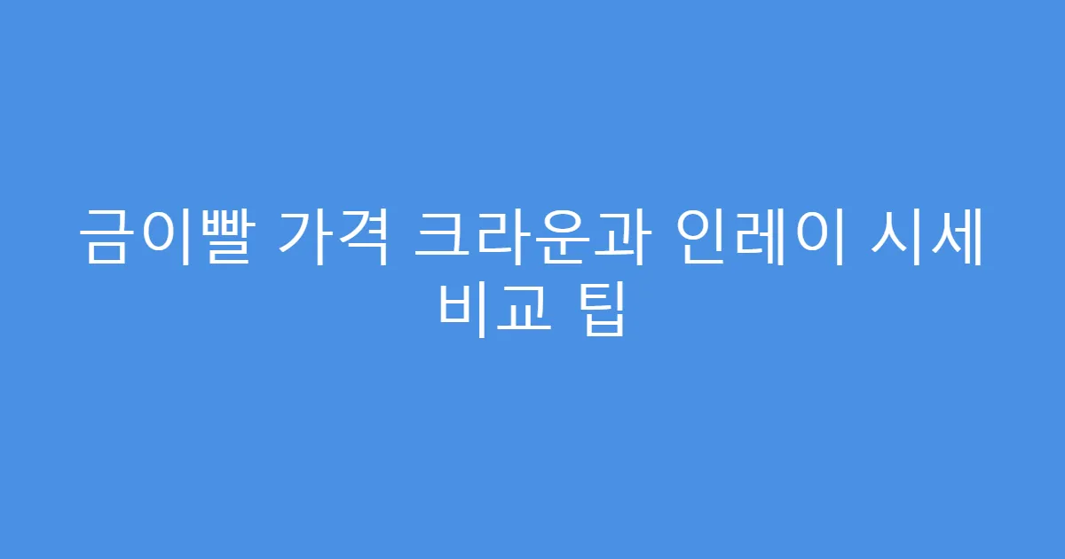 금이빨 가격 크라운과 인레이 시세 비교 팁