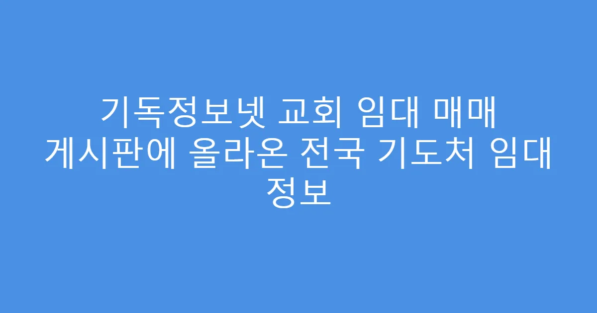 기독정보넷 교회 임대 매매 게시판에 올라온 전국 기도처 임대 정보