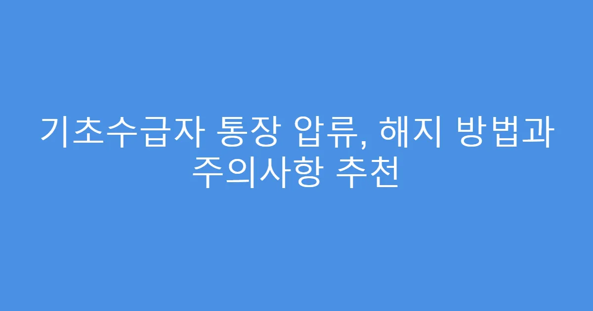 기초수급자 통장 압류, 해지 방법과 주의사항 추천