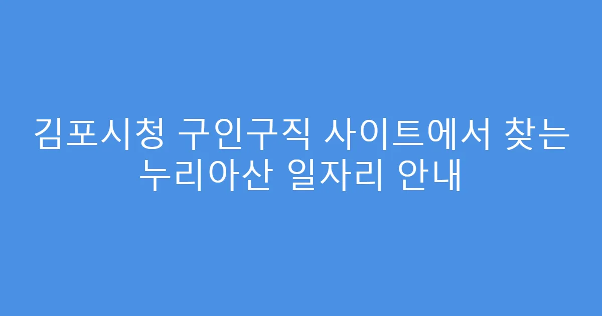 김포시청 구인구직 사이트에서 찾는 누리아산 일자리 안내