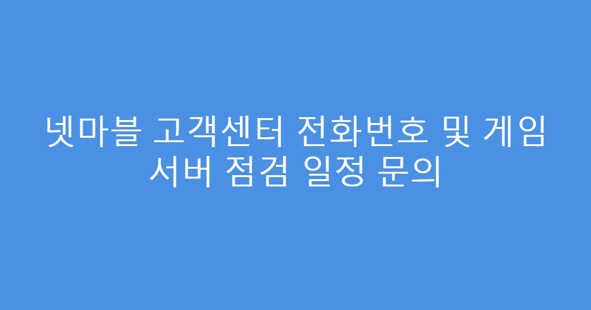 넷마블 고객센터 전화번호 및 게임 서버 점검 일정 문의