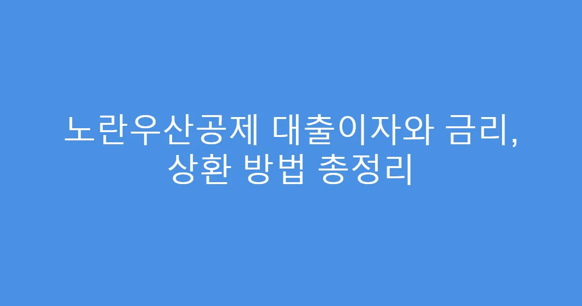 노란우산공제 대출이자와 금리, 상환 방법 총정리