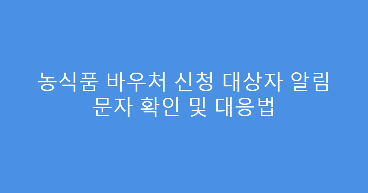 농식품 바우처 신청 대상자 알림 문자 확인 및 대응법