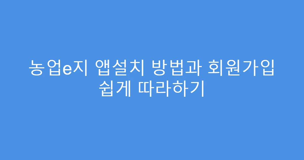 농업e지 앱설치 방법과 회원가입 쉽게 따라하기