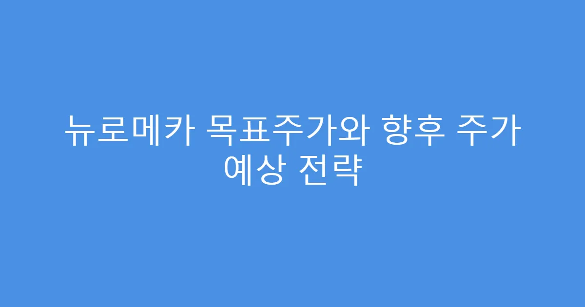 뉴로메카 목표주가와 향후 주가 예상 전략