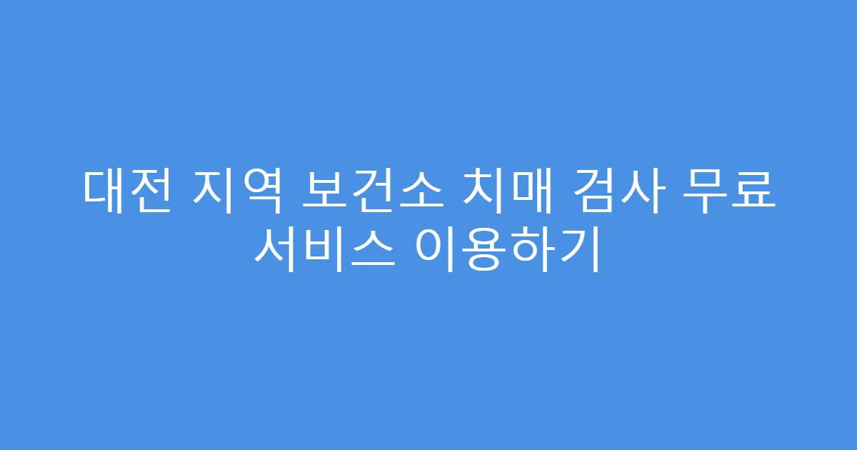 대전 지역 보건소 치매 검사 무료 서비스 이용하기