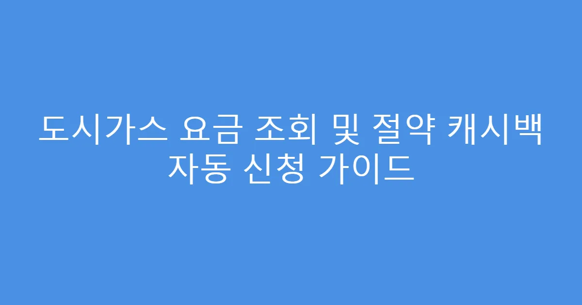 도시가스 요금 조회 및 절약 캐시백 자동 신청 가이드