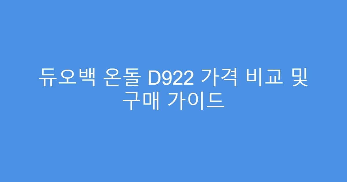 듀오백 온돌 D922 가격 비교 및 구매 가이드