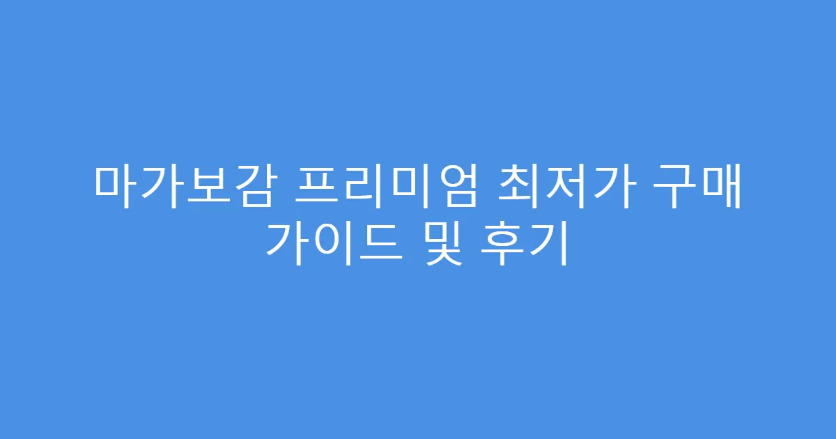 마가보감 프리미엄 최저가 구매 가이드 및 후기
