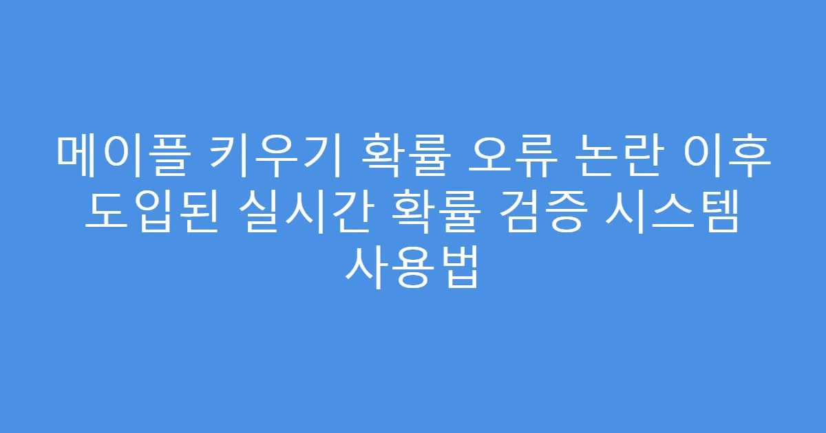 메이플 키우기 확률 오류 논란 이후 도입된 실시간 확률 검증 시스템 사용법