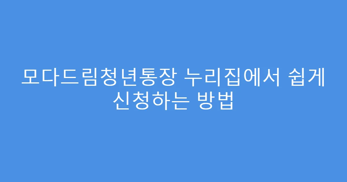 모다드림청년통장 누리집에서 쉽게 신청하는 방법