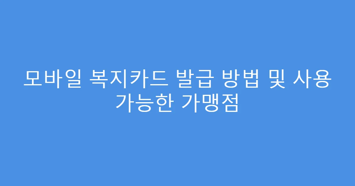 모바일 복지카드 발급 방법 및 사용 가능한 가맹점